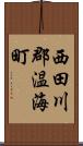 西田川郡温海町 Scroll