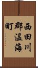 西田川郡温海町 Scroll