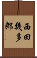 西田幾多郎 Scroll