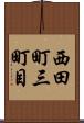 西田町三町目 Scroll