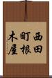 西田町根木屋 Scroll
