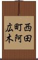西田町阿広木 Scroll