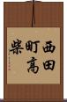 西田町高柴 Scroll