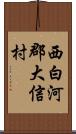 西白河郡大信村 Scroll