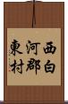 西白河郡東村 Scroll