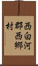 西白河郡西郷村 Scroll