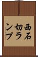 西石切ランプ Scroll