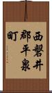 西磐井郡平泉町 Scroll