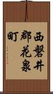 西磐井郡花泉町 Scroll