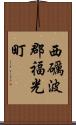 西礪波郡福光町 Scroll