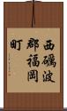 西礪波郡福岡町 Scroll