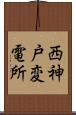 西神戸変電所 Scroll