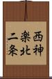 西神楽北二条 Scroll