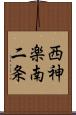 西神楽南二条 Scroll