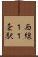 西線１１条駅 Scroll