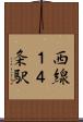 西線１４条駅 Scroll