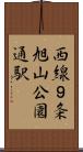 西線９条旭山公園通駅 Scroll