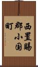 西置賜郡小国町 Scroll