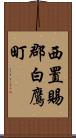 西置賜郡白鷹町 Scroll