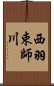 西羽束師川 Scroll