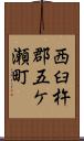 西臼杵郡五ケ瀬町 Scroll