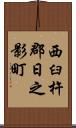 西臼杵郡日之影町 Scroll