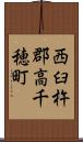 西臼杵郡高千穂町 Scroll