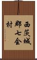 西茨城郡七会村 Scroll