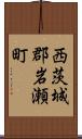 西茨城郡岩瀬町 Scroll
