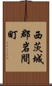西茨城郡岩間町 Scroll
