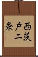 西茨戸二条 Scroll