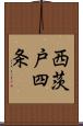西茨戸四条 Scroll
