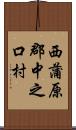 西蒲原郡中之口村 Scroll