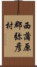 西蒲原郡弥彦村 Scroll