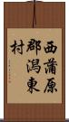 西蒲原郡潟東村 Scroll