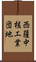 西薩中核工業団地 Scroll