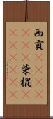 西貢(ateji)(rK) Scroll
