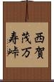 西賀茂万寿峠 Scroll