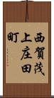 西賀茂上庄田町 Scroll