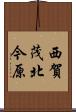 西賀茂北今原 Scroll