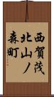 西賀茂北山ノ森町 Scroll