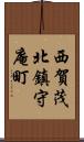 西賀茂北鎮守庵町 Scroll