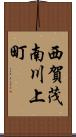 西賀茂南川上町 Scroll