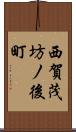 西賀茂坊ノ後町 Scroll