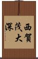 西賀茂大深 Scroll