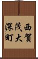 西賀茂大深町 Scroll