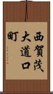 西賀茂大道口町 Scroll