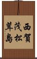 西賀茂松茸島 Scroll