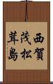 西賀茂松茸島 Scroll