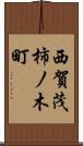 西賀茂柿ノ木町 Scroll